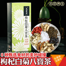 【买2送1】太君堂养生茶 枸杞白菊八宝茶 三角环保袋泡茶(1盒)