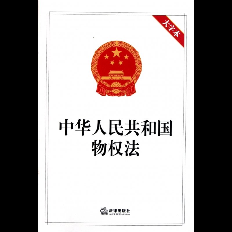 中华人民共和国物权法(大字本)图书