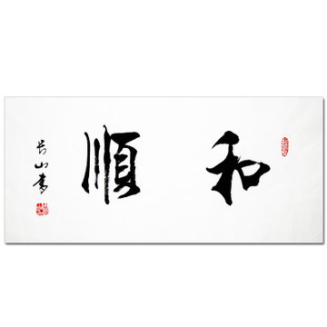 美艺轩 周长山《和顺》 楷书 书法