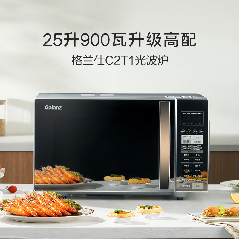 格兰仕微波炉 25升大容量光波炉 智能菜单 大平板均匀加热 家用微波炉