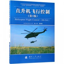 直升机飞行控制(第4版江苏省一类优秀课程飞行控制系统配套教材)