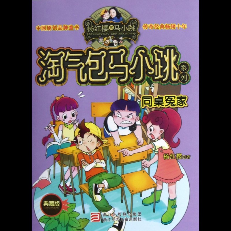 同桌冤家(典藏版)/淘气包马小跳系列图片【图片 价格 品牌 报价】