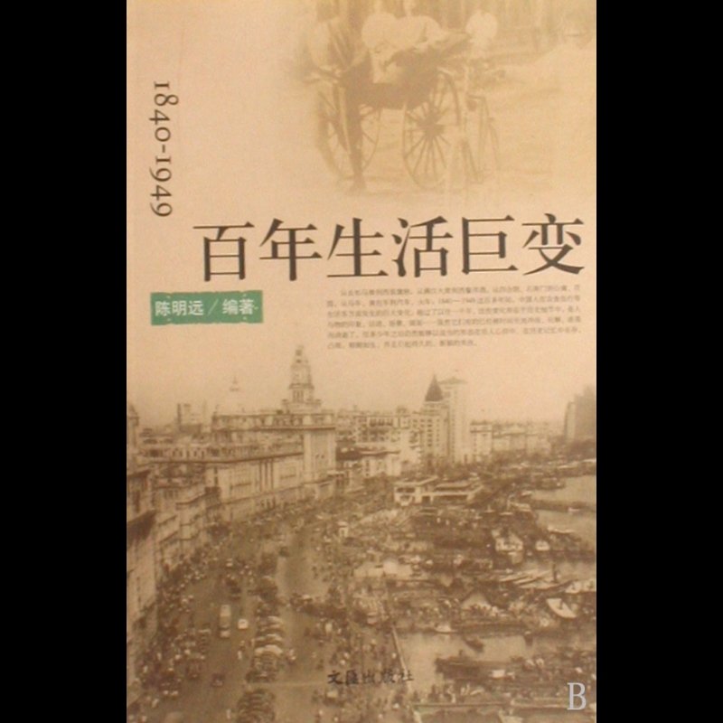 1840-1949百年生活巨变