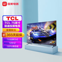 TCL电视 75V8E 75英寸 4K超清120Hz防抖 130%色域智能超薄全面屏 液晶平板电视机 2+32G 双频WiFi