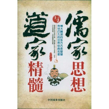 儒家思想与道家精髓