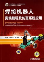 焊接机器人离线编程及仿真系统应用(附光盘现代焊接技术与应用培训教程)