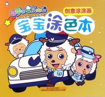 创意涂涂画/喜羊羊与灰太狼宝宝涂色本