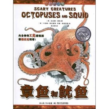 章鱼和鱿鱼.可怕的动物