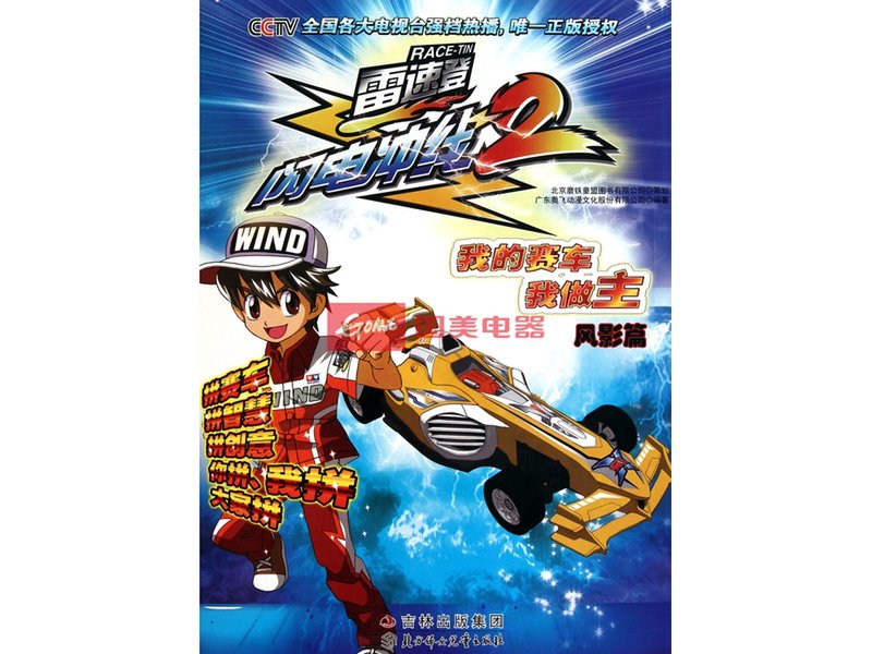 我的赛车我做主(风影篇)/雷速登闪电冲线2图片【图片 价格 品牌 报价