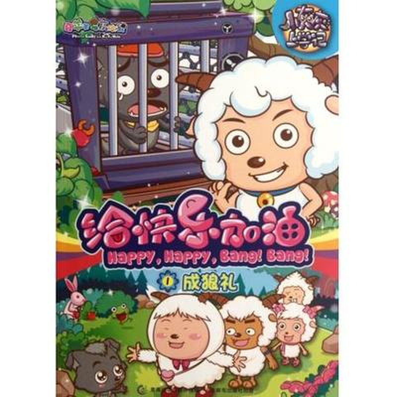 小灰灰上学记(1成狼礼)/喜羊羊与灰太狼给快乐加油