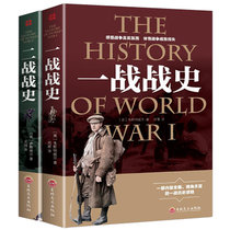 全2册一战战史+二战战史 一战二战历史书籍 一战二战全史 第一次第二次世界大战史一战史+二战全史 军事书籍