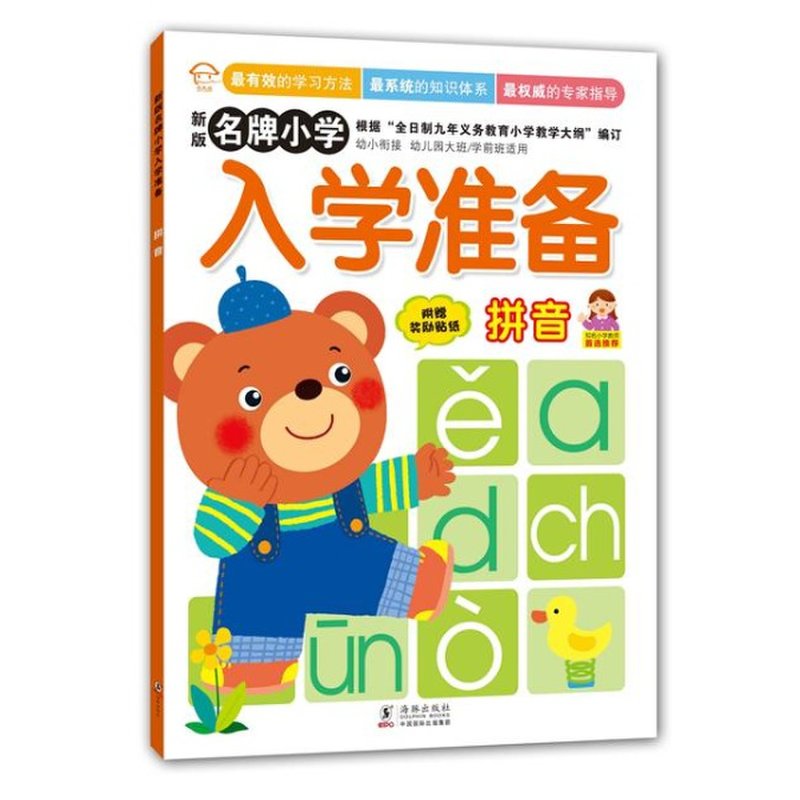 《新版名牌小学入学准备:拼音》图片()【简介|评价|摘要|在线阅读】