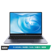 华为(HUAWEI) MateBook 14英寸全面屏笔记本(十代酷睿i5-10210U 8G 512G MX250 2G显卡)深空灰