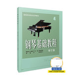 钢琴基础教程(4修订版)/高等师范院校试用教材
