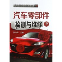 【新华书店】汽车零部件检测与维修