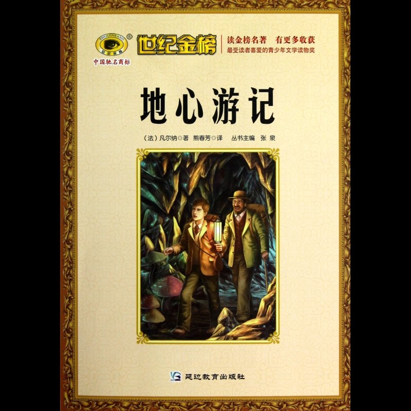 《地心遊記/世紀金榜》圖片()【簡介|評價|摘要|在線閱讀】-國美博庫