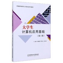 大学生计算机应用基础(第3版普通高等教育公共基础类系列教材)