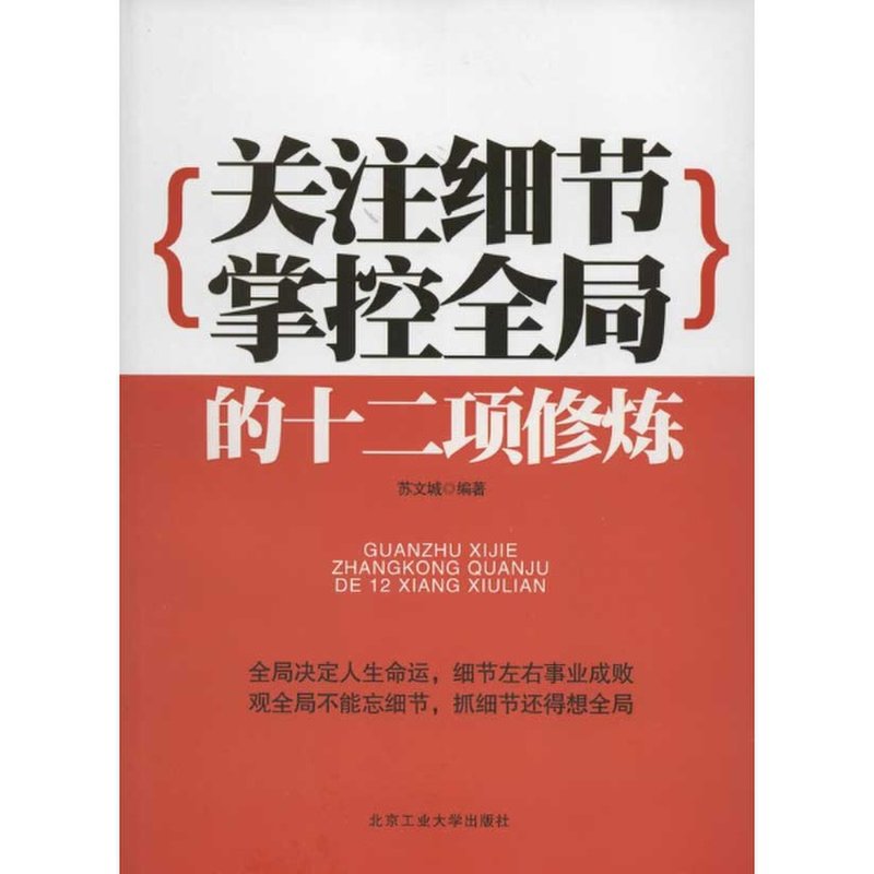 关注细节掌控全局的十二项修炼