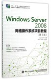 Windows Server2008网络操作系统项目教程(附光盘第3版十二五职业教育国家规划教材)
