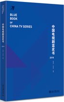 中国电视剧蓝皮书(2018)