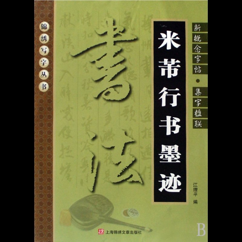 米芾行書墨跡/錦繡寫字叢書