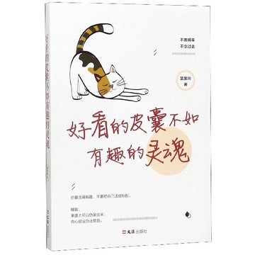 好看的皮囊不如有趣的灵魂