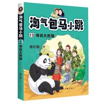 淘气包马小跳(13寻找大熊猫)