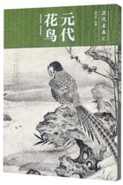 元代花鸟(精)/历代名画汇
