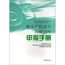 【新华书店】新生产机动车环保达标申报手册