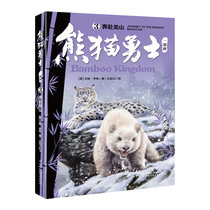 熊猫勇士（3）-奔赴龙山