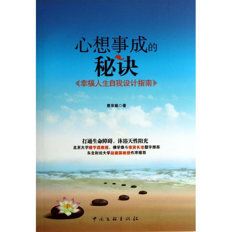 心想事成的秘诀:幸福人生自我设计指南