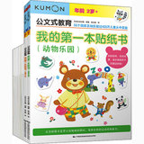 【新华书店】公文式教育:2-3岁孩子喜欢的益智手工贴纸书(全6册)