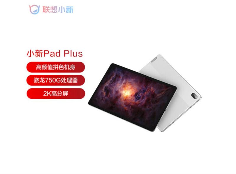 平板电脑联想平板小新padplus11英寸莱茵低蓝光护眼学习模式2k全面屏