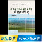 海南橡胶防护林防风效果数值模拟研究 9787802338531 唐朝胜 著 中国农业科学技术出版社