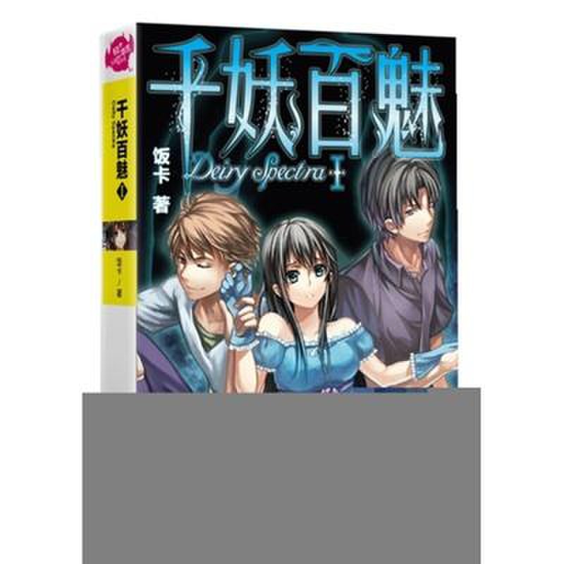 《千妖百魅1》图片(饭卡)【简介|评价|摘要|在线阅读】-国美新华文轩