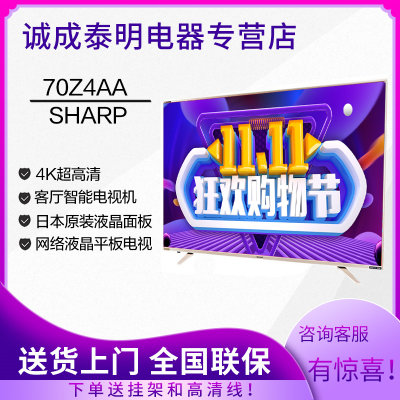 夏普（SHARP）LCD-70Z4AA 70英寸 4K超高清HDR智能网络WIFI日本原装液晶面板液晶平板客厅电视