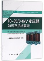 10-35\0.4kV变压器知识及招标要素/建筑电气设备知识及招标要素系列丛书