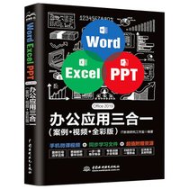 【新华书店】Word Excel PPT Office 2019办公应用三合一(案例·