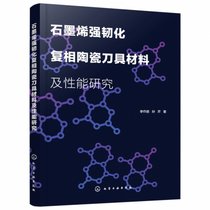 石墨烯强韧化复相陶瓷刀具材料及性能研究