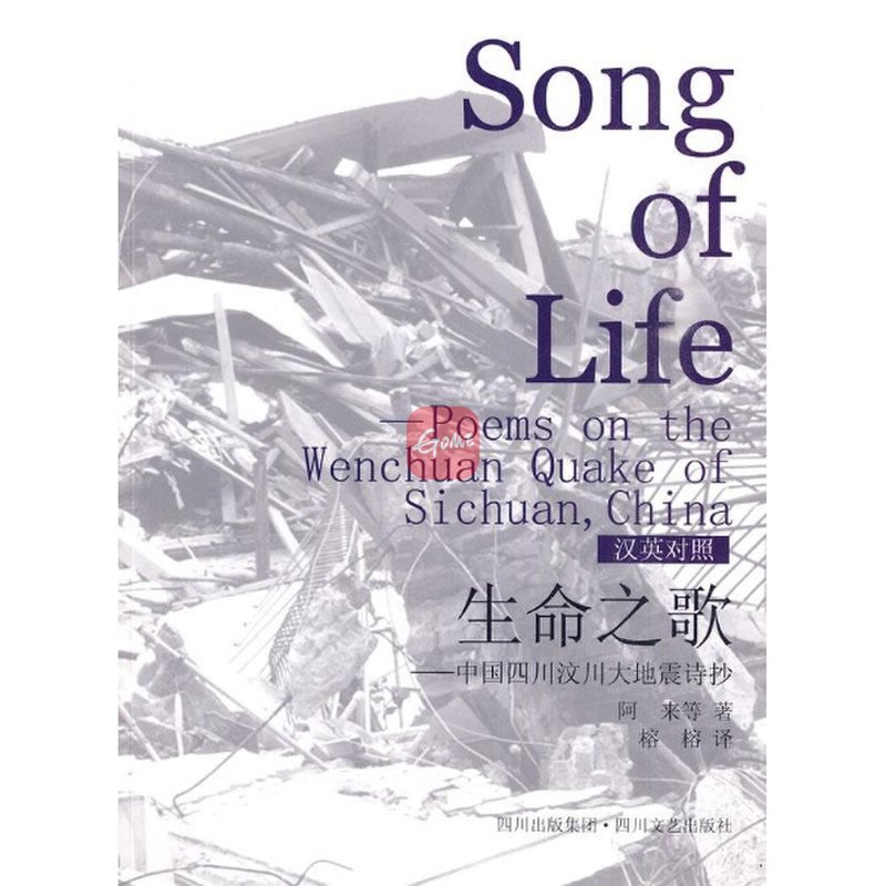 生命之歌—中国四川汶川大地震诗抄图书