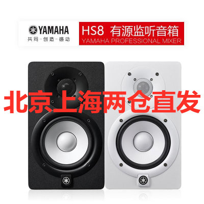 Yamaha/雅马哈 HS8 有源监听音箱工作室录音棚音响吊装音箱 白色（单只）(黑色)