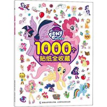 【新华书店】小马宝莉1000个贴纸全收藏