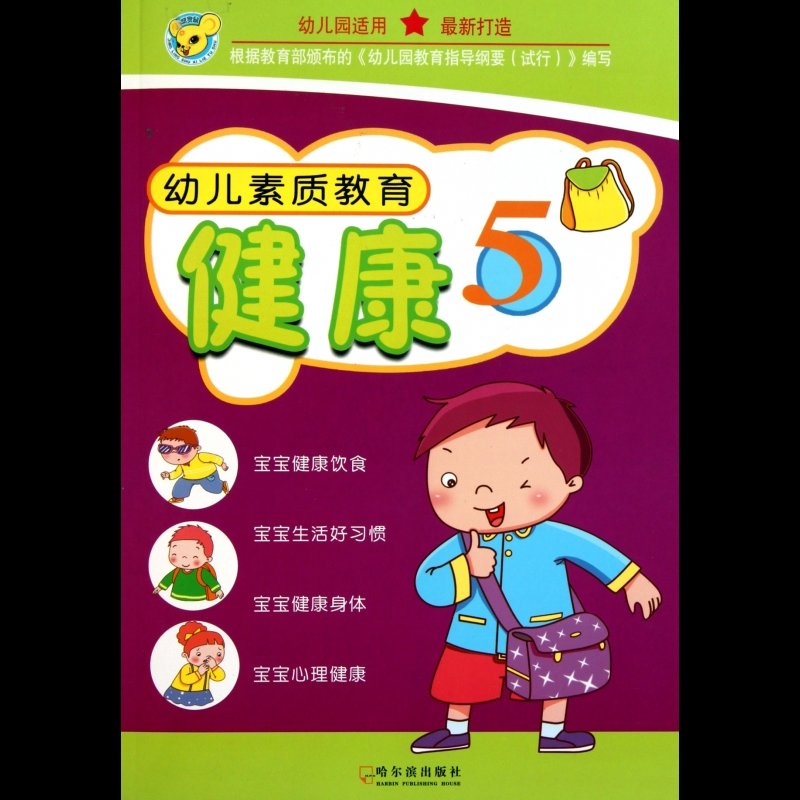 幼儿素质教育(健康5幼儿园适用)