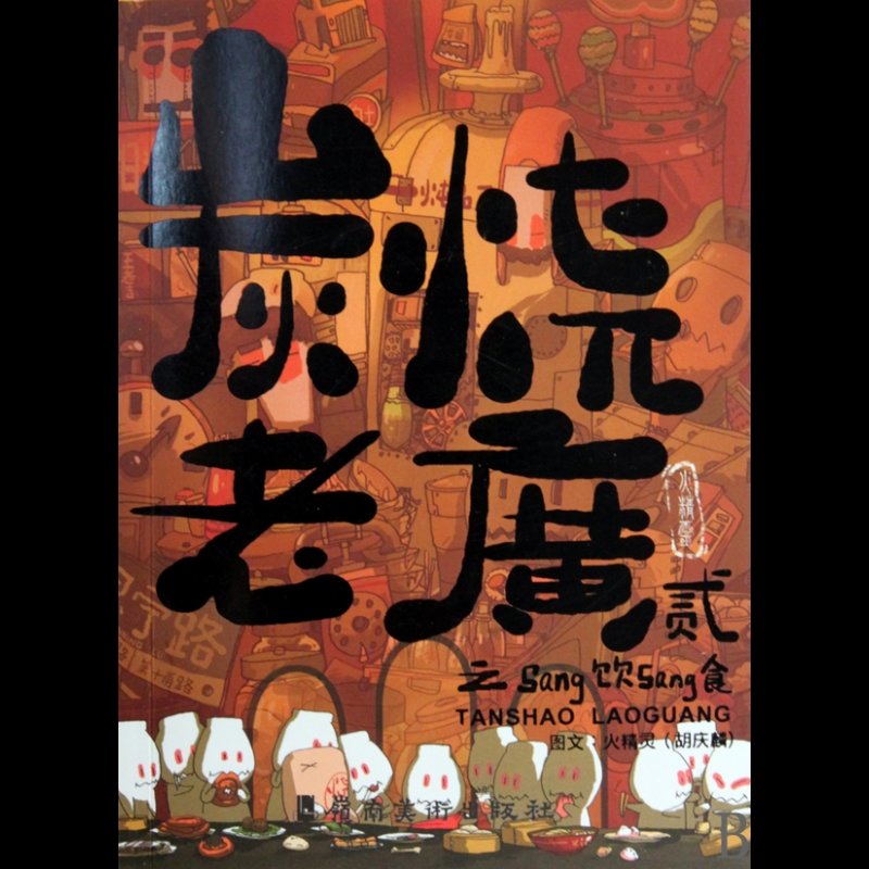 炭烧老广(2sang饮sang食)