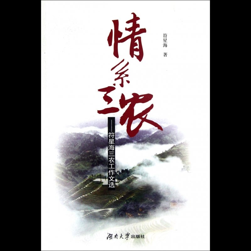 情系三农--符星海三农工作文选图片【图片 价格 品牌 报价】-国美