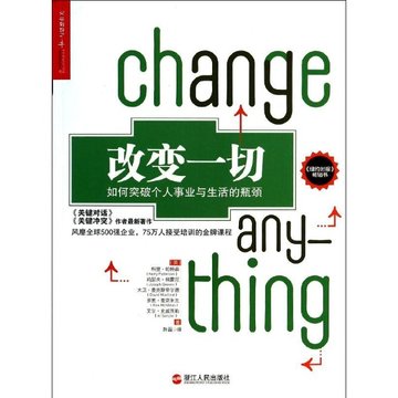 改变一切:如何突破个人事业与生活的瓶颈