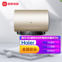 海尔(Haier)60L电热水器 储水式热水器 3D速热抑垢净水洗 恒温家用洗澡 人工智能 ES60H-M7K(5AU1) 金色