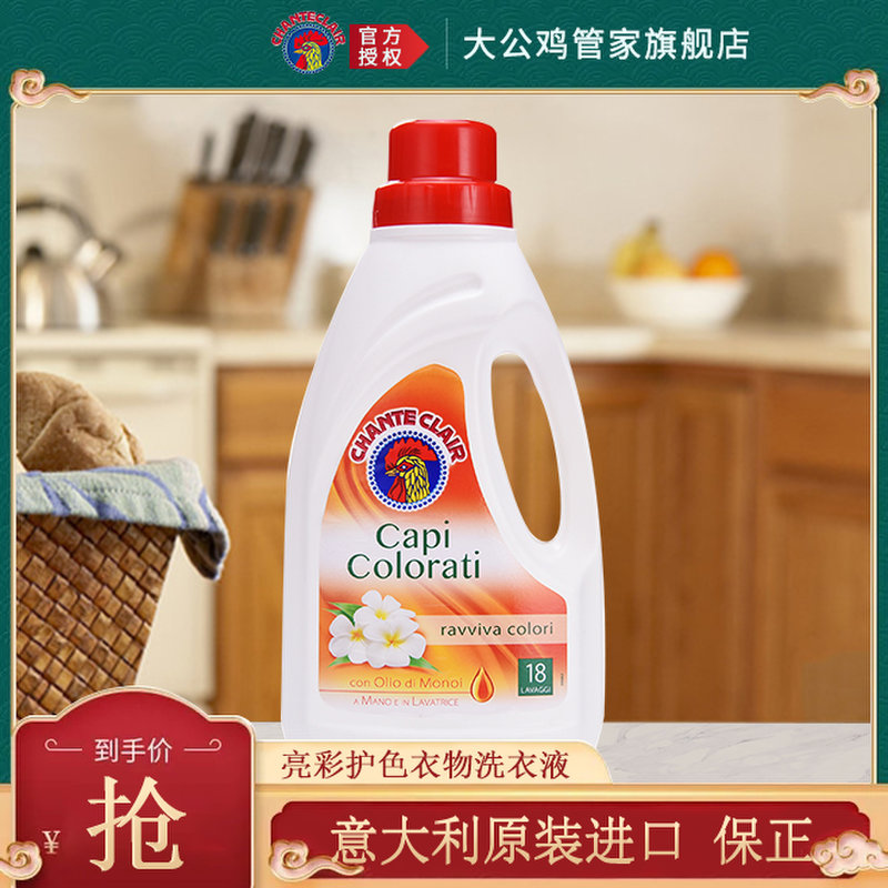 大公鸡管家chanteclair亮彩洗衣液护衣护色增艳深层洁净去渍原装进口