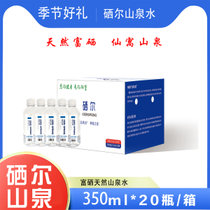 硒尔天然富硒山泉饮用水350ml*20瓶整箱水 富硒山泉天然弱碱矿泉水