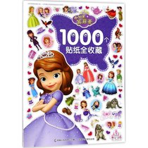 【新华书店】小公主苏菲亚1000个贴纸全收藏
